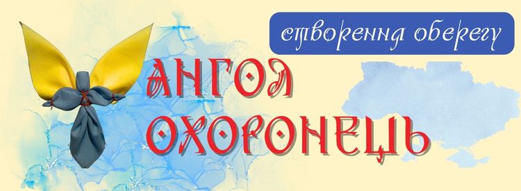 Створення Янгола